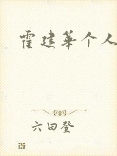 霍建华个人简历