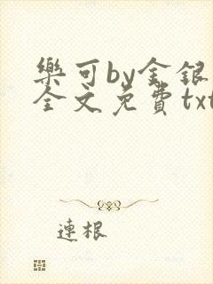 乐可by金银花全文免费txt