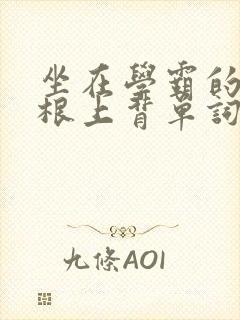 坐在学霸的大紫根上背单词牧童