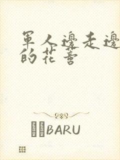 军人边走边吮她的花蒂