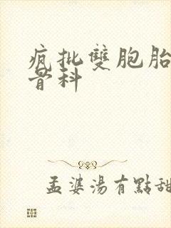 疯批双胞胎兄弟骨科