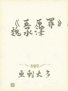 《五原罪》by魏承泽