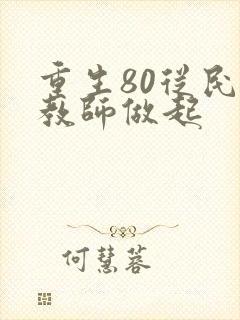 重生80从民办教师做起