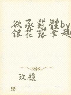 欲承载体by金银花露笔趣阁