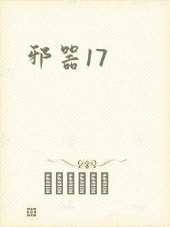 邪器17