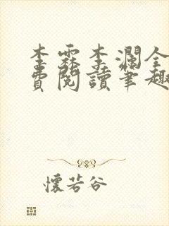 李霖李澜全文免费阅读笔趣阁