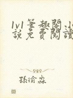 1v1笔趣阁小说免费阅读