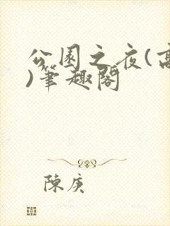 公园之夜(高干)笔趣阁