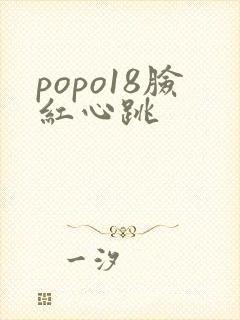 popo18脸红心跳