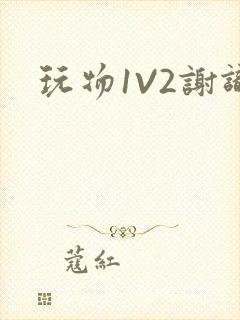 玩物1V2谢识