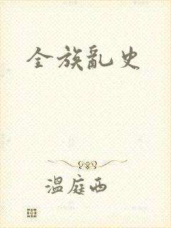 全族乱史