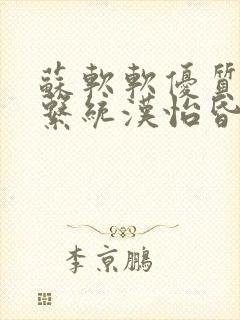 苏软软优质灌溉系统汉怡昏