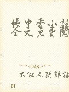 帐中香小说在线全文免费阅读无弹窗