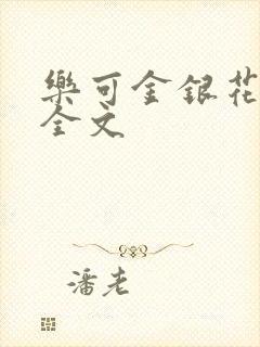 乐可金银花在线全文