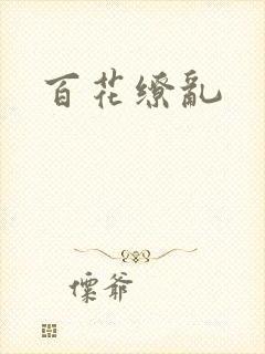 百花缭乱