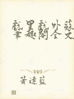 戏里戏外苏玛丽笔趣阁全文免费阅读林栀