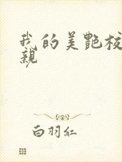 我的美艳校长母亲