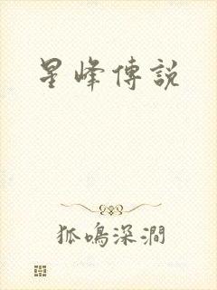 星峰传说