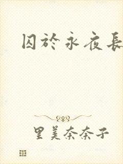 囚于永夜长佩