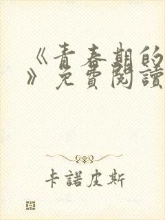 《青春期的迷失》免费阅读