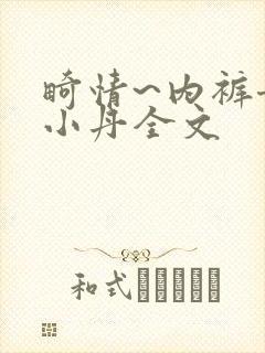 畸情~内裤奇缘小丹全文