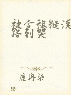 被合租糙汉室友路到哭