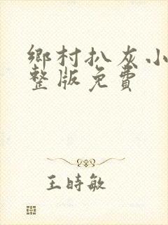 乡村扒灰小说完整版免费