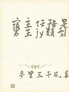 宿主任务是收集男主jy类型小说