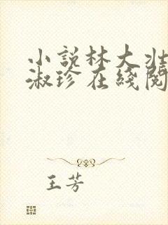 小说林大壮与张淑珍在线阅读