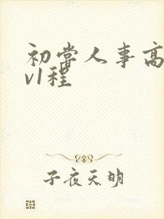 初尝人事高h1v1程