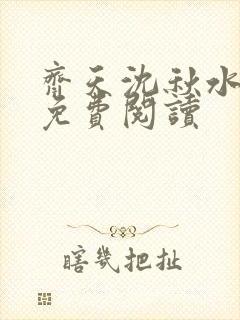 齐天沈秋水小说免费阅读