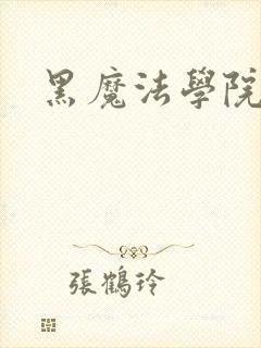 黑魔法学院