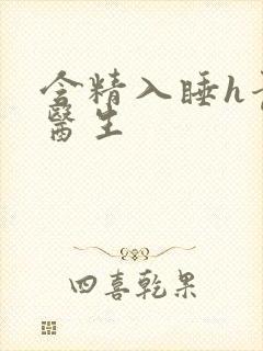 含精入睡h青梅医生