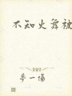 不知火舞被辱记