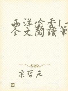 西洋偷香1一7全文阅读笔趣阁