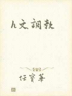h文调教