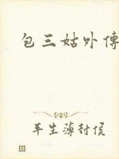 包三姑外传