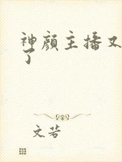 神颜主播又封神了