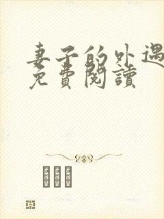 妻子的外遇全文免费阅读