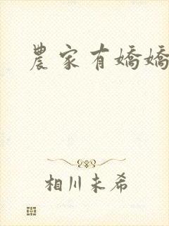 农家有娇娇
