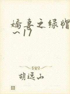 娇妻之绿帽癖1～17