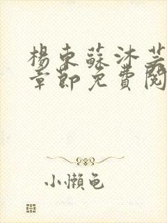 杨东苏沐芸最新章节免费阅读小说