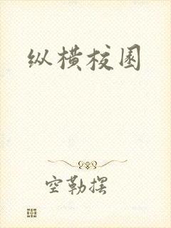 纵横校园