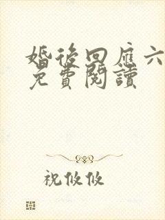 婚后回应六盲星免费阅读