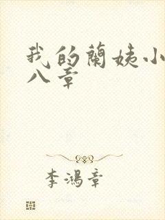 我的兰姨小说第八章