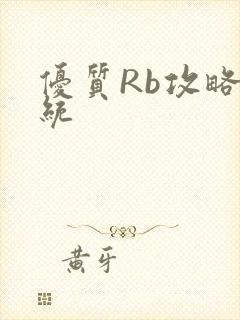 优质Rb攻略系统