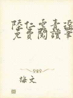 陆仁云青瑶全文免费阅读笔趣阁