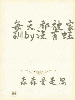 每天都被家主教训by没有蛀牙的