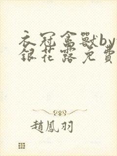 衣冠禽兽by金银花露免费阅读