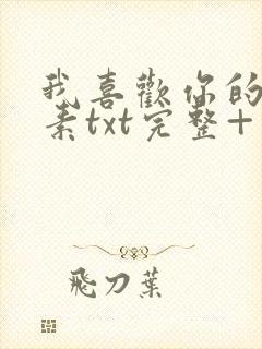 我喜欢你的信息素txt完整+番外 txt